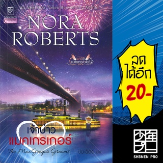 เจ้าบ่าวแมคเกรเกอร์ (แมคเกรเกอร์ 9) | แก้วกานต์ Nora Roberts