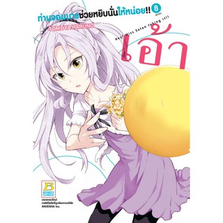 ท่านจอมมารช่วยหยิบนั่นให้หน่อย!! เล่ม 1-8 จบ มือ 1 พร้อมส่ง