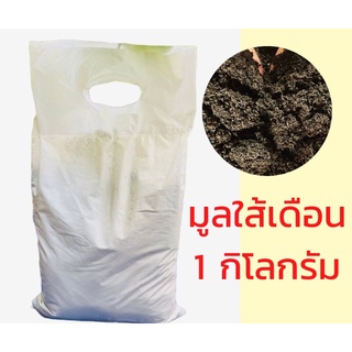 ปุ๋ยมูลใส้เดือน  ถุงใหญ่ 1000 กรัม ปุ๋ยมูลใส้เดือนแท้ จากฟาร์ม เกรด A