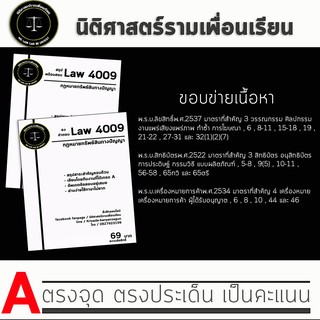 ชีทกฎหมาย Law 4109/4009( กฎหมายทรัพย์สินทางปัญญา ) ชีทราม