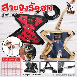 สายจูงรัดอกสุนัข  Doggy Style สีน้ำเงิน สีแดง ลายDog Cartoon SIZE SS-XXL (แบบตัวเลือกไซค์)