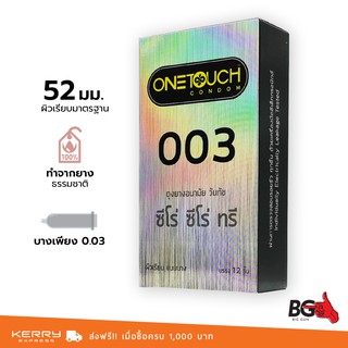 OneTouch 003 ถุงยางอนามัย วันทัช ซีโร่ ซีโร่ ทรี ขนาด 52 มม. บางพิเศษ (1 กล่อง) แบบ 12 ชิ้น