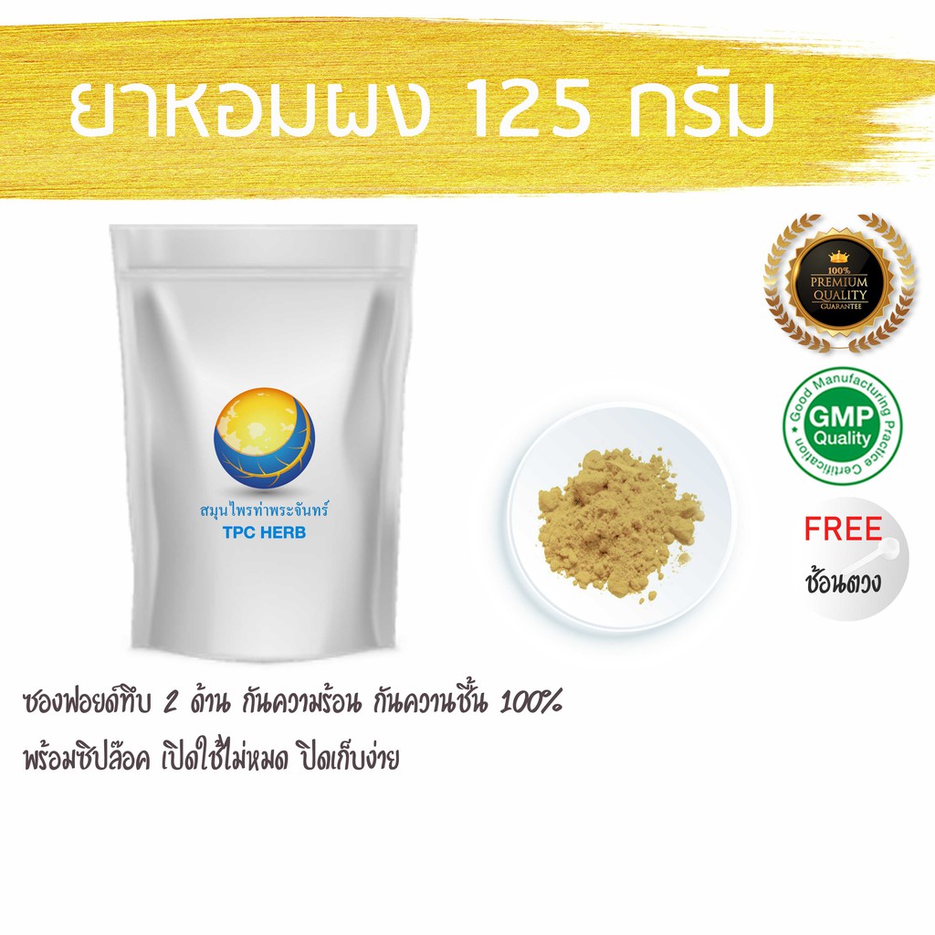 ยาหอม ผง 125 กรัม 90 บาท < ราคาส่งสอบถาม > ผงยาหอม