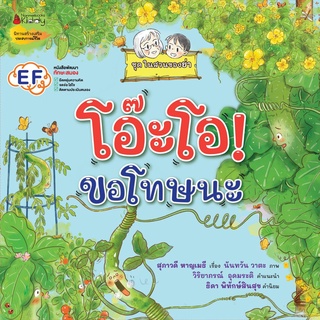 NANMEEBOOKS หนังสือ โอ๊ะโอ! ขอโทษนะ (ชุดใปสวนของย่า)