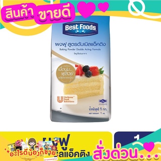  เบสท์ฟู้ดส์ ผงฟู สูตรดับเบิลแอ็คติง 1 กิโลกรัม