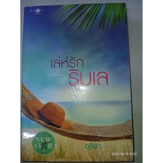 เล่ห์รักริมเล - อุธิยา (หนังสือมือหนึ่ง นอกซีล / หนังสือมือสอง สภาพดีมาก)