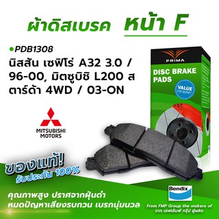 (ส่งฟรี!) ผ้าเบรคหน้า NISSAN CEFIRO A32 30 / 96-00, MITSUBISHI STARDA L200 4WD / 03-ON (PDB1308)