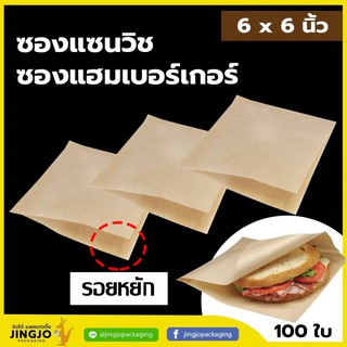 ซองแซนวิซ /  แฮมเบอร์เกอร์ คราฟท์ น้ำตาล-ขาว ขนาด 6x6 นิ้ว (100 ใบ / Pack )