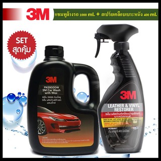 ✨ 3M แชมพูล้างรถ สูตรผสมแวกซ์ 1000ml. PN39000W + 3M สเปร์ยเคลือบเงา เบาะ ไวนิลหนังแท้ หนังเทียม 400ml. PN39040LT