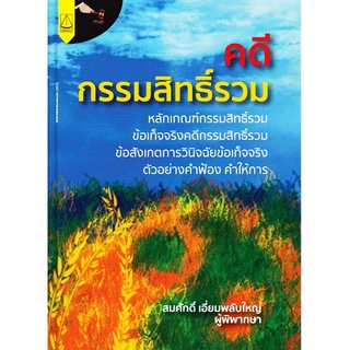 คดี กรรมสิทธิ์รวม สมศักดิ์ เอี่ยมพลับพลาใหญ่