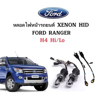 King-carmate หลอดไฟ XENON HID เฉพาะหลอด 1คู่ พร้อมสายควบคุม ขั้วH4-H/L  ใช้กับ FORD RANGER ตรงรุ่น