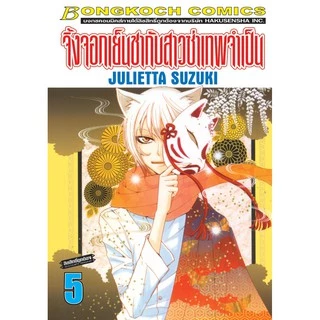 บงกช Bongkoch หนังสือการ์ตูนญี่ปุ่นเรื่อง จิ้งจอกเย็นชากับสาวซ่าเทพจำเป็น เล่ม 1-10