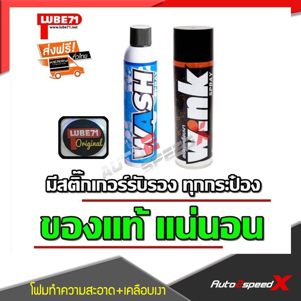 LUBE71 แพ็คคู่ถูกกว่า WASH สเปรย์ล้างเคลือบเงา + WINK สเปรย์เคลือบเงา