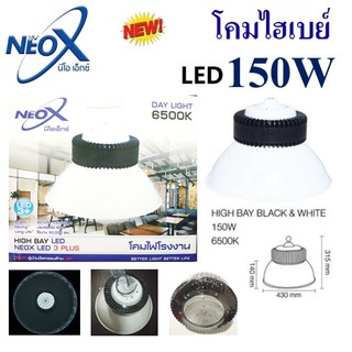 Neox โคมไฮเบย์LED 150W แสงขาว