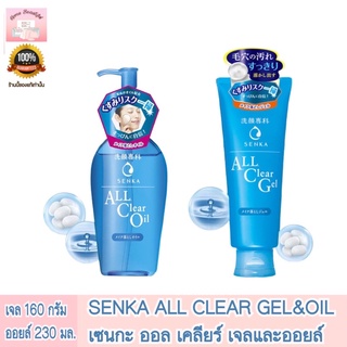 SENKA All Clear Gel/Oil เจลและออยล์ทำความสะอาดผิวหน้าและล้างเครื่องสำอาง 160ml.