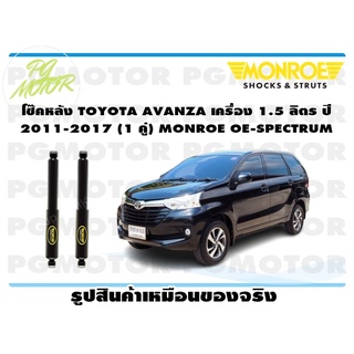 โช๊คหลัง TOYOTA AVANZA เครื่อง 1.5 ลิตร ปี 2011-2017 (1 คู่) MONROE OE-SPECTRU