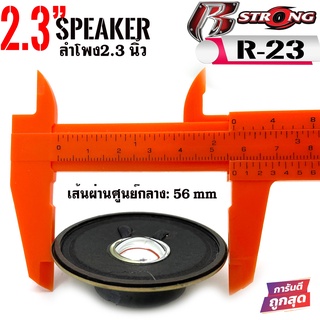 [ ลดพิเศษ ]ดอกลำโพง2นิ้ว R STRONGรุ่น R-23 รวมขอบ2.3 นิ้ว 4ohm 10วัตต์ ลำโพงฟูลเรนจ์ ดอกลำโพง2นิ้ว2.3 ข้อมูลผลิตภัณฑ์  R