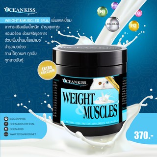 OCEANKISS WEIGHT &amp; MUSCLES รสนม เพิ่มปริมาณแคลเซี่ยมมากกว่ารสอื่น