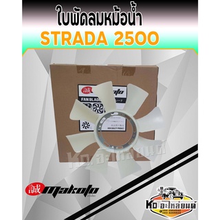 ใบพัดลมหม้อน้ำ มิตซู STRADA 2500 ใบพัดลมสตาด้า 2.5  ยี่ห้อ MAKOTO