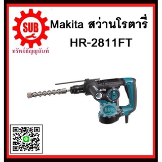 สว่านโรตารี่ HR2811FT MAKITA รับประกันสินค้า 6 เดือน