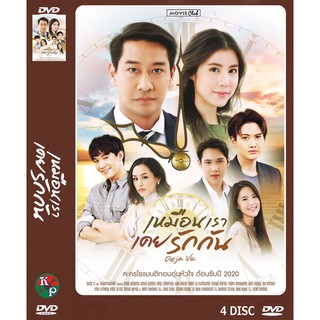 DVD ละครเรื่อง เหมือนเราเคยรักกัน ( 4 แผ่นจบ ) ของพร้อมส่ง