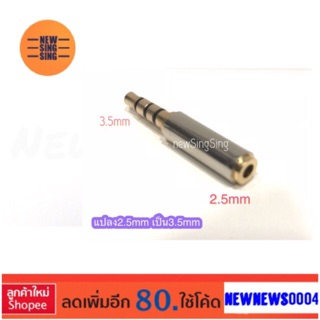 หัวแปลง 2.5mm เป็น 3.5mm ตัวต่อ ตัวแปลง