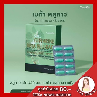 กิฟฟารีน เบต้า พลูคาว giffarine BETA PLU-KRO สำหรับภูมิคุ้มกัน ผลิตภัณฑ์เสริมอาหาร พลูคาวสกัด ผสมเบต้