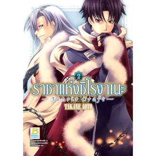 ราชาแห่งชิโรงาเนะ -Fenrir Craft- เล่ม 1-2 จบ มือ 1 พร้อมส่ง