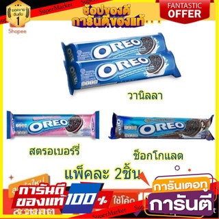 🧃ว๊าว🧃 OREO โอรีโอ ขนมคุกกี้แซนวิช สอดไส้ครีม ขนาด 137กรัม ยกแพ็ค 2ชิ้น Cookie (สินค้ามีตัวเลือก) 🍟