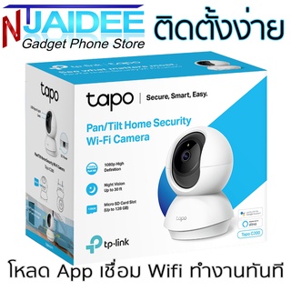 กล้องวงจร C200 แบบติดตั้งง่าย รับประกัน 1 ปีเต็ม โดยศูนย์ Synnex ความละเอียด 2 ล้าน [1080] ติดตั้งง่ายในทุกพื้นที่