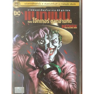 Batman: The Killing Joke (DVD Thai audio only)/แบทแมน ตอน โจ๊กเกอร์ ตลกอำมหิต (ดีวีดีฉบับพากย์ไทยเท่านั้น)