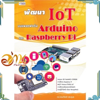 หนังสือ พัฒนา IoT บนแพลตฟอร์ม Arduino และ Raspberry Pi หนังสือใหม่ พร้อมส่ง #อ่านกันเถอะเรา