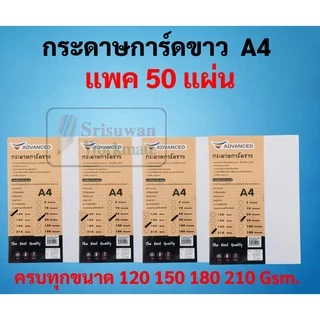 กระดาษการ์ดขาว A4 A3 หนา 120 / 150 / 180 / 210 แกรม บรรจุ 10 / 50 แผ่น กระดาษการ์ดแข็ง ทำปกรายงาน สีขาว