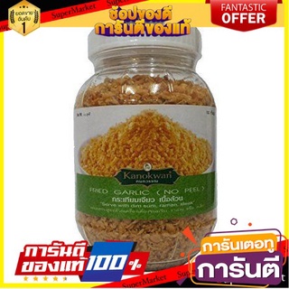 🎯BEST🎯 Kanokwan Friec Garlic (no Peel)  กนกวรรณเฟรคกระเทียม (ไม่มีเปลือก) 🛺💨