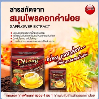 "Delong กาแฟดอกคำฝอย 4in1"   ลดไขมันในเลือด บํารุงหัวใจ  (บรรจุ 25 ซอง / ถุง)