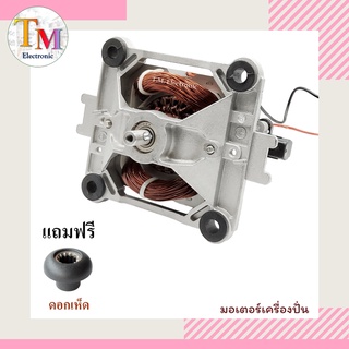 มอเตอร์เครื่องปั่น 1200 W -1500 W มอเตอร์คอยล์หนา 25 มม. ยี่…