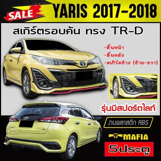 สเกิร์ตรอบคัน รอบคัน YARIS 2017 2018 5ประตู (รุ่นมีสปอร์ตไลท์) ทรงTR-D พลาสติกABS (งานดิบไม่ทำสี)