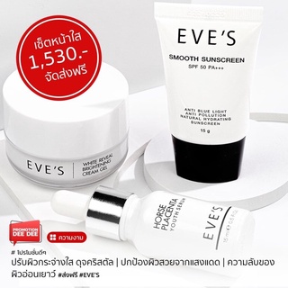 EVE’S อีฟส์ ส่งฟรี เซตลดฝ้า กระ จุดด่างดำ