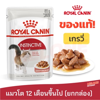 Royal Canin รอยัลคานิน อาหารแมวแบบเปียก Instinctive Gravy เกรวี่ 85 กรัม สำหรับแมวโต 12 เดือนขึ้นไป ยกกล่อง 12 ซอง