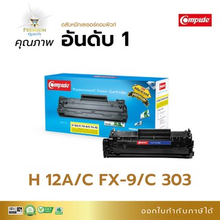 ตลับหมึกคอมพิวท์ CANON FX9 FX10 Canon 303 ออกใบกำกับภาษี ใช้กับรุ่น Canon MF4320d MF4350d MF4370dn ดำชัด