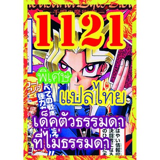 1121 ตัวธรรมดาที่ไม่ธรรมดา การ์ดยูกิภาษาไทย