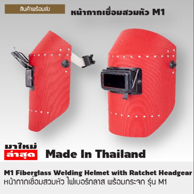 หน้ากากเชื่อมสวมหัว ไฟเบอร์กลาส พร้อมกระจก รุ่น M1