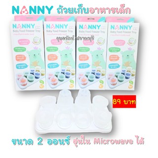 NANNY Baby Food Freezer Tray แนนนี่ถ้วยเก็บอาหารเสริม ขนาด 2 ออนซ์ มี 8 ถ้วย พร้อมถาดรอง