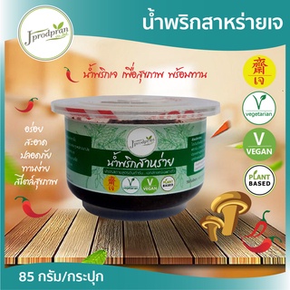 น้ำพริกสาหร่ายเจ 1 กระปุก JPP น้ำพริกเจ อร่อย สะอาด อาหารเจ อาหารมังสวิรัติ vegan plant-based