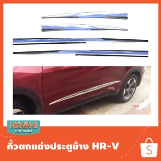 Koshi คิ้วตกแต่งข้างประตู ชุบโครเมี่ยม Honda HR-V 2015-17 (ใช้กับ 2018 ไม่ได้)