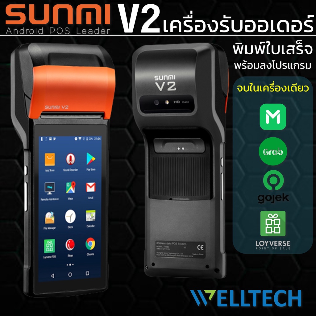 Sunmi V2 เครื่องพิมพ์ใบเสร็จ รับออเดอร์ LineMan GrabFood All in One POS รองรับการเชื่อมต่อ 4G ประกัน1 ปี [ พร้อมส่ง ]