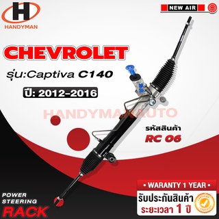 แร็คพวงมาลัยพาวเวอร์ CHEVROLET CAPTIVA C140 2012-2016