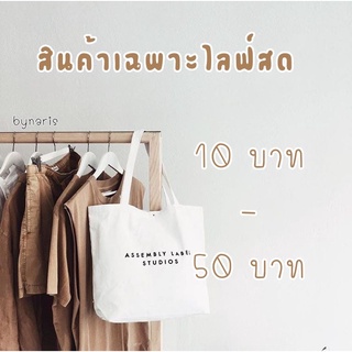 สินค้าเฉพาะไลฟ์สดเท่านั้น เสื้อผ้ามือสอง 10-50