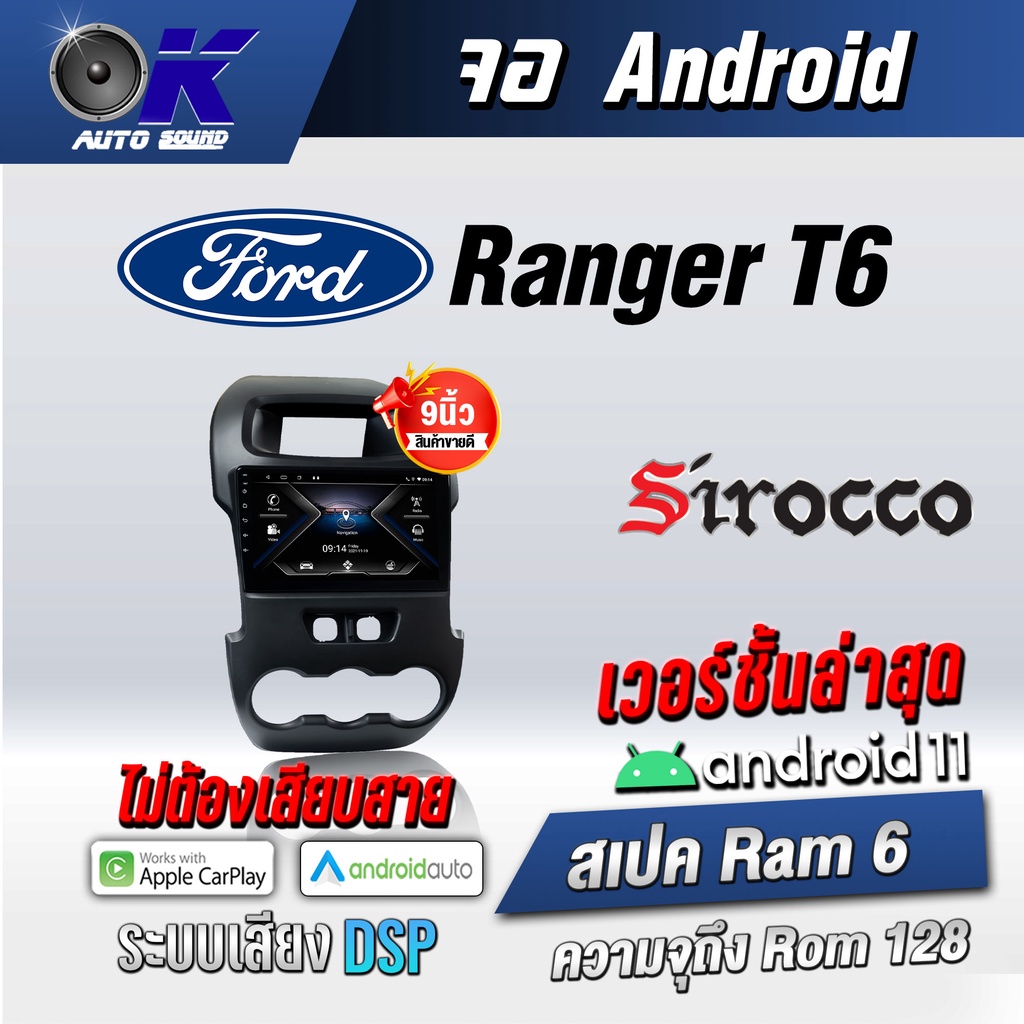 จอแอนดรอยตรงรุ่น Ford Ranger T6 ขนาด 9 นิ้ว Wifi Gps Andriod ชุดหน้ากาก+จอ+ปลั๊กตรงรุ่น (รับประกันศูนย์ Sirocco)