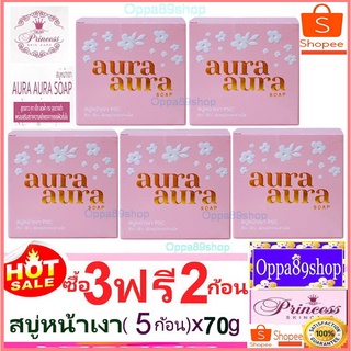 สบู่หน้าเงา ขนาด 70g. Princess Skin Care 70 g. (5ก้อน) Princess Skin Care(ปริ้นเซส สกิน แคร์)